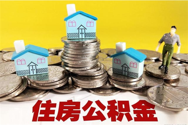 上海辞退公积金能取出来吗（辞退住房公积金可以取出来吗）