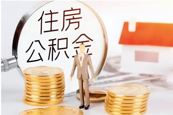 上海离职半年公积金怎么取（离职半年公积金怎么提取）