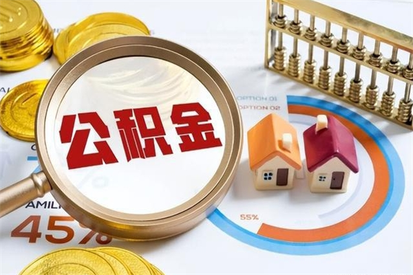 上海在职职工取住房公积金的条件（在职人员取住房公积金）