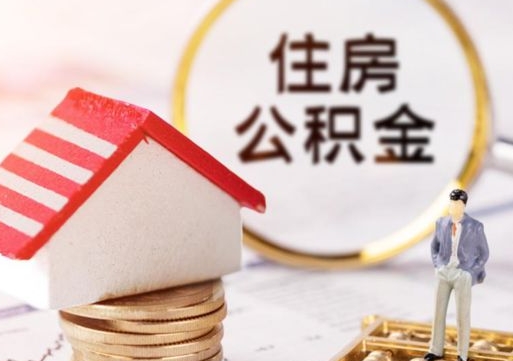 上海的公积金封存了怎么取出来（住房公积金封存了怎么取）