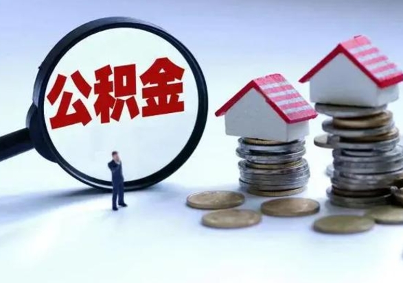 上海取出公积金（取出住房公积金）