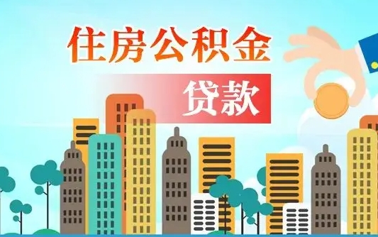 上海离职住房公积金怎么取（离职的公积金怎么取）