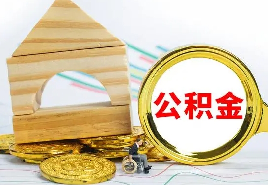 上海怎样取住房公积金（取住房公积金的流程）