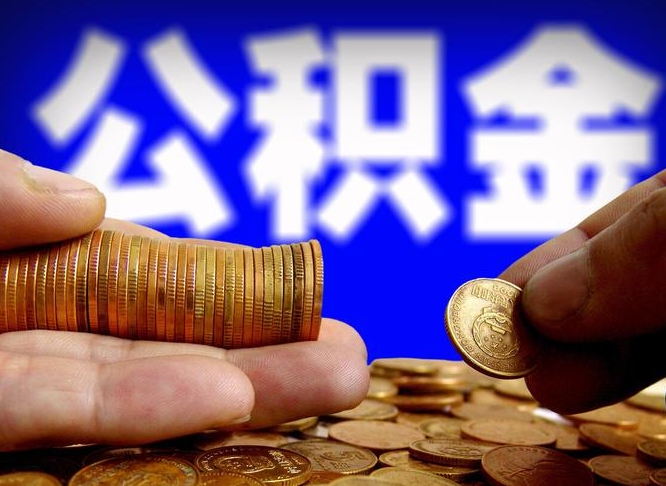 上海在职公积金取（在职公积金提取）